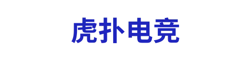 虎扑电竞